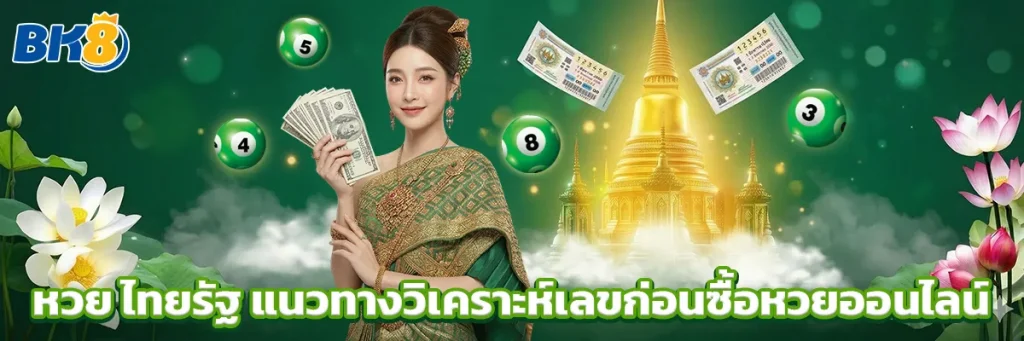 หวย ไทยรัฐ