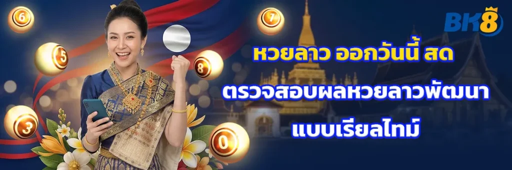 หวย ลาว ออก วัน นี้ สด