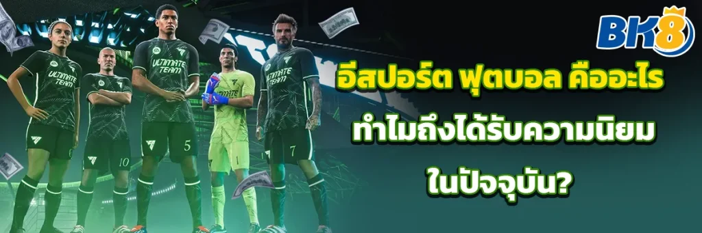 อีสปอร์ต ฟุตบอล